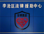 李滄區12348