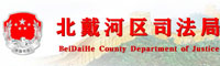 北戴河新區司法