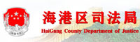 海港區司法局