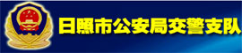 日照交通警察支隊