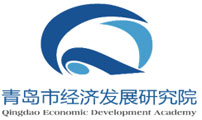 青島市經濟發展研究院