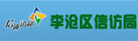 李滄區信訪局