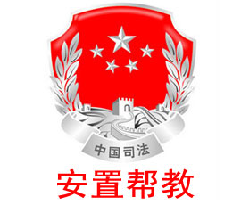 安置幫教工作信息管理系統