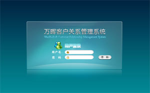 萬(wàn)暉客戶關(guān)系管理系統(tǒng)