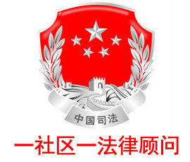 一（村）社區一法律顧問