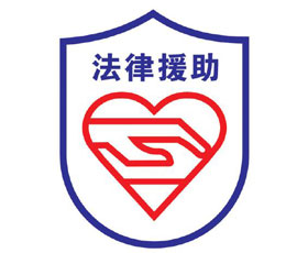 法律援助工作管理系統