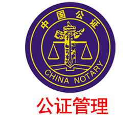 司法公證信息管理系統