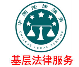 基層法律服務信息管理系統