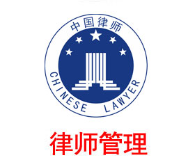 司法律師信息管理系統