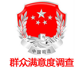 司法工作群眾滿意度評價系統