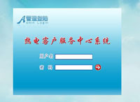 熱電客戶服務(wù)呼叫中心系統(tǒng)