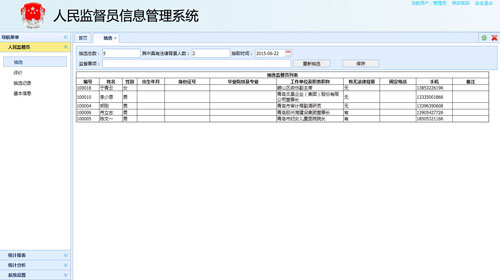 人民監督員軟件