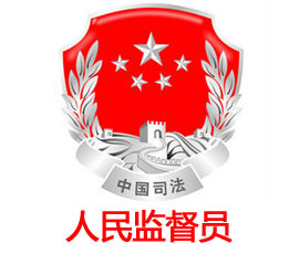 人民監督員管理系統