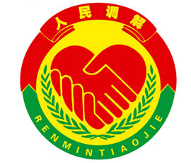 人民調解工作信息管理系統