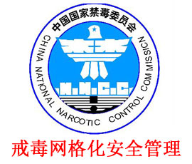 戒毒所網格化安全管理系統