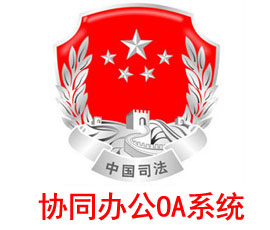 司法行政協同辦公系統