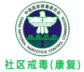 社區戒毒（康復）系統