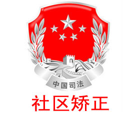 社區矯正信息管理系統